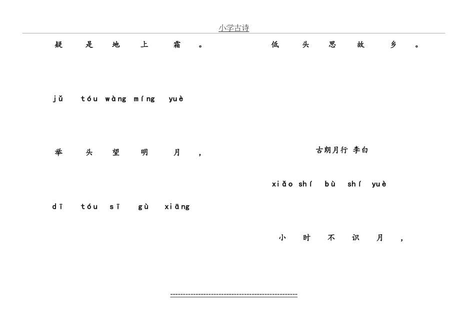 小学古诗80首带拼音版直接打印的_第5页