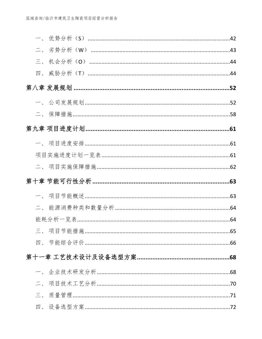 临沂市建筑卫生陶瓷项目经营分析报告模板范本_第3页