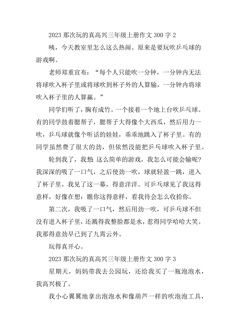 2023年那次玩的真高兴三年级上册作文300字_第2页