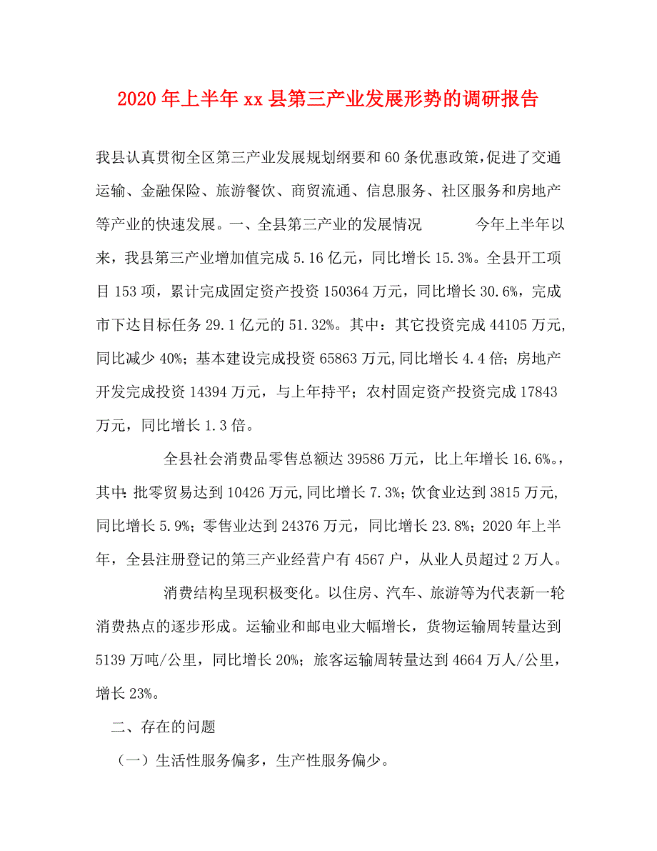 [精选]2020年上半年xx县第三产业发展形势的调研报告 .doc_第1页