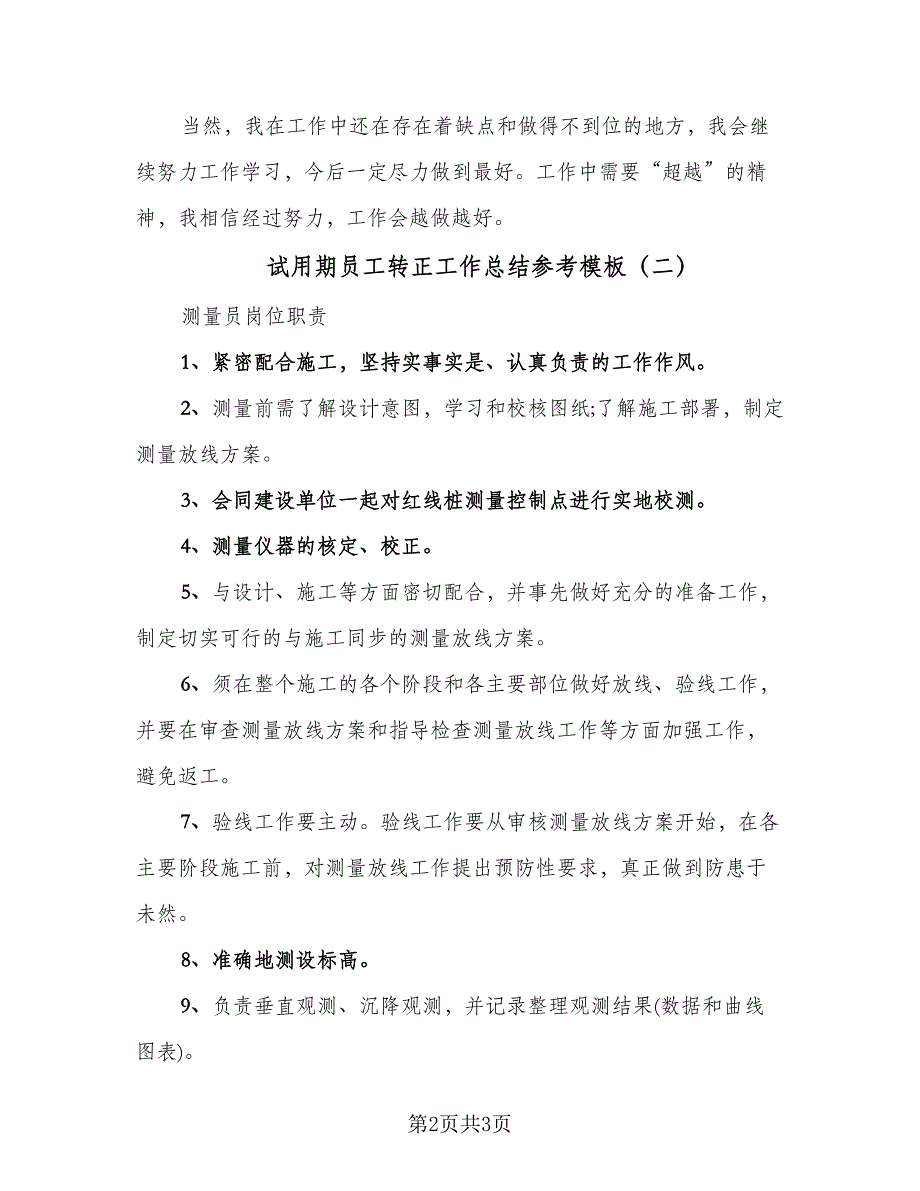 试用期员工转正工作总结参考模板（2篇）.doc_第2页