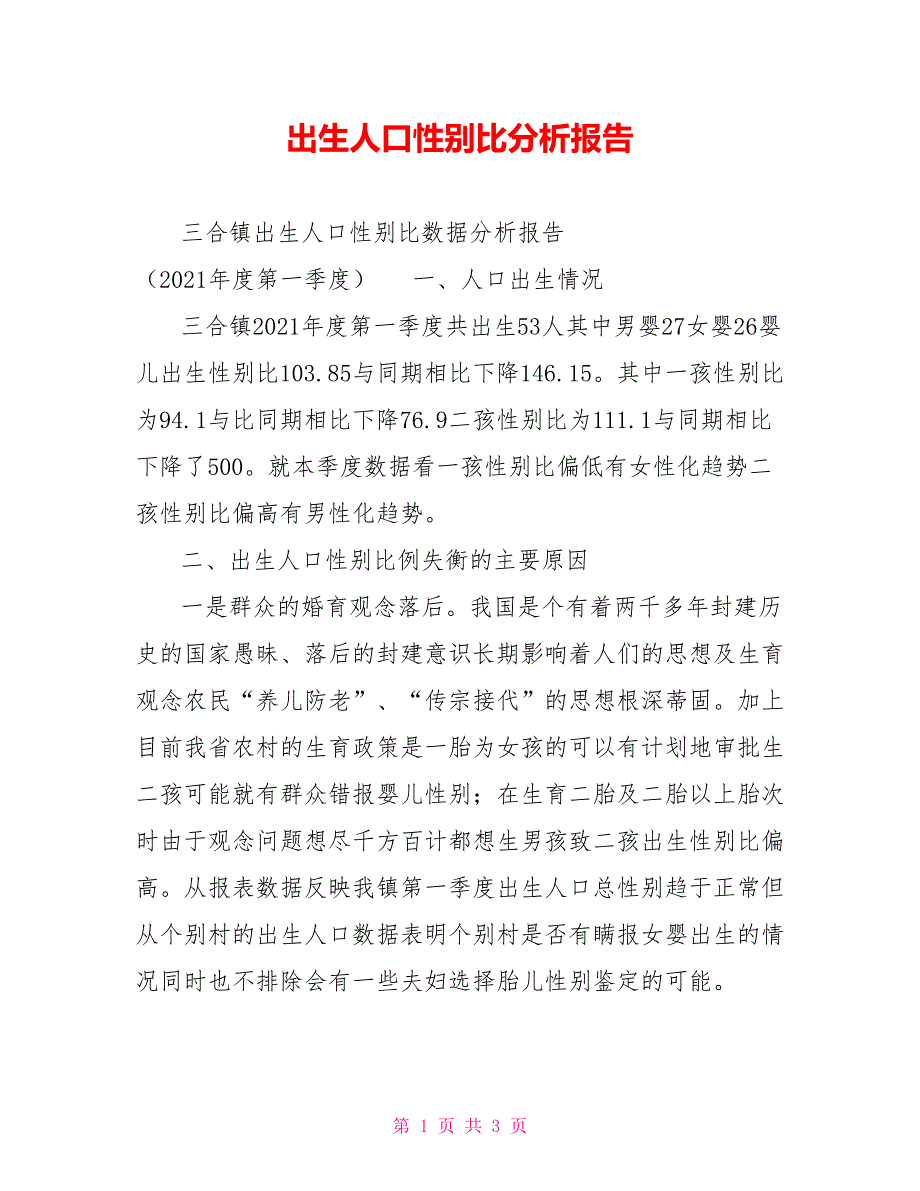 出生人口性别比分析报告_第1页