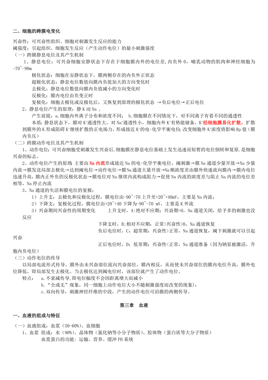 生理学基础知识考试重点_第3页