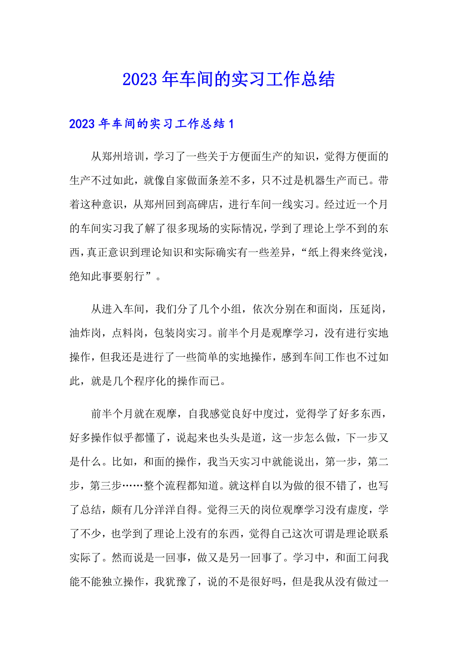 2023年车间的实习工作总结_第1页