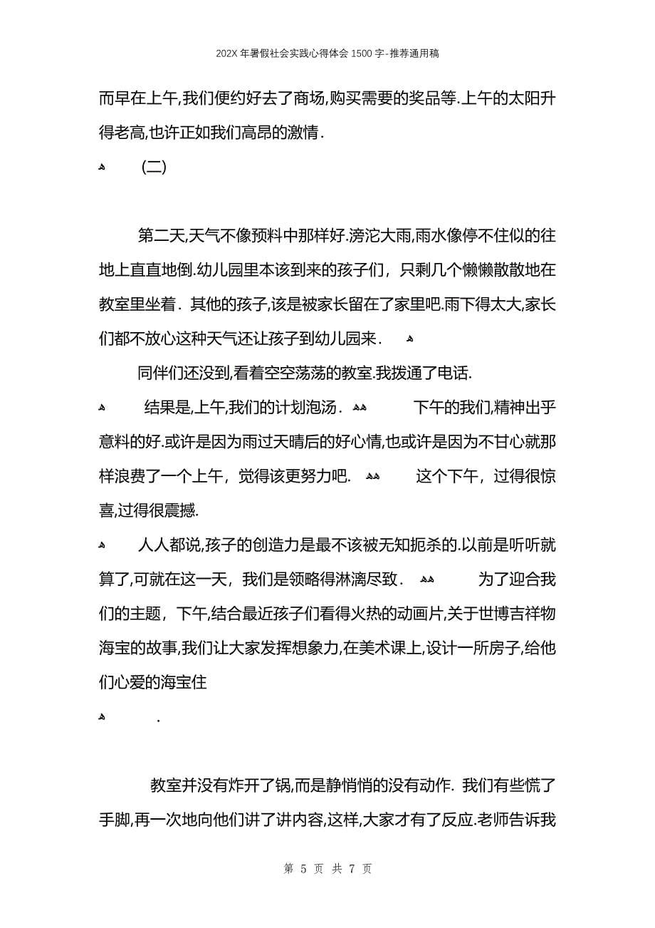 暑假社会实践心得体会1500字_第5页