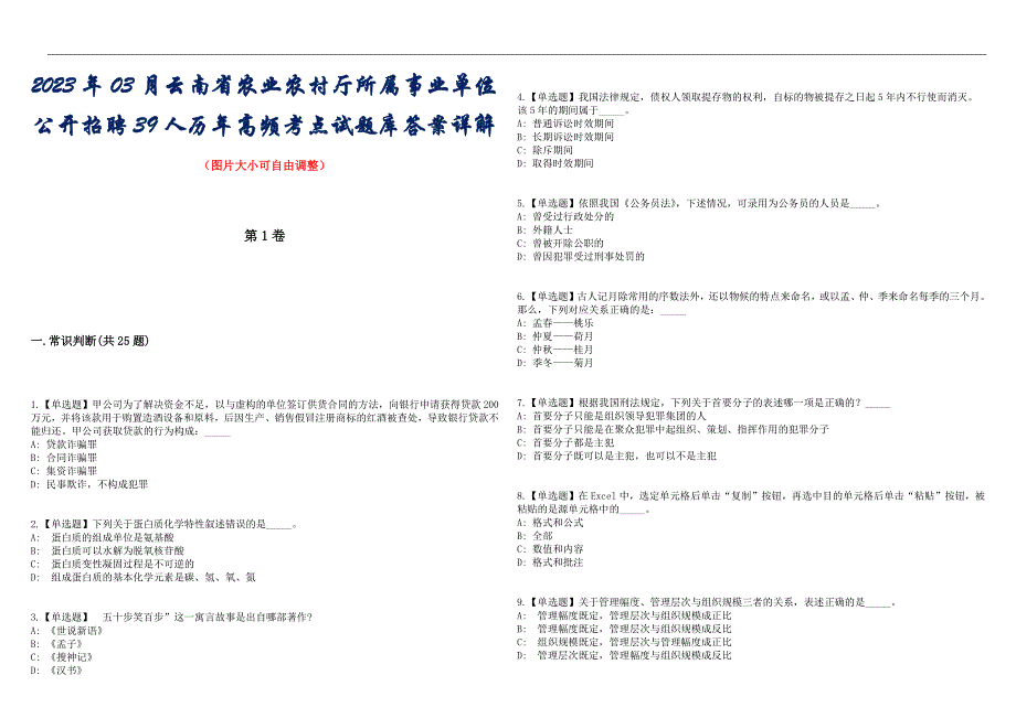 2023年03月云南省农业农村厅所属事业单位公开招聘39人历年高频考点试题库答案详解_第1页