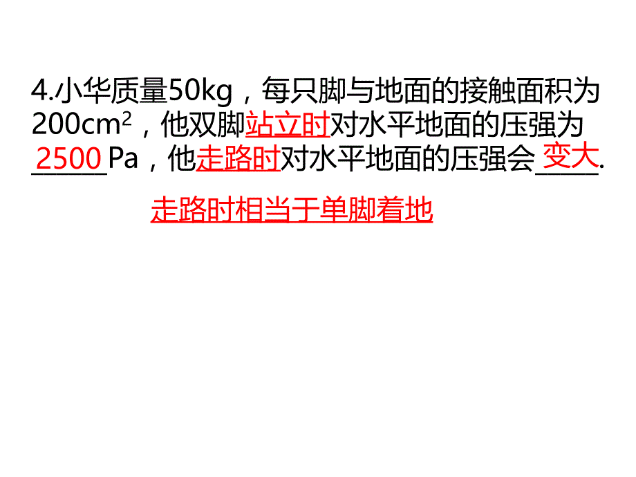 9.1固体压强习题课_第4页