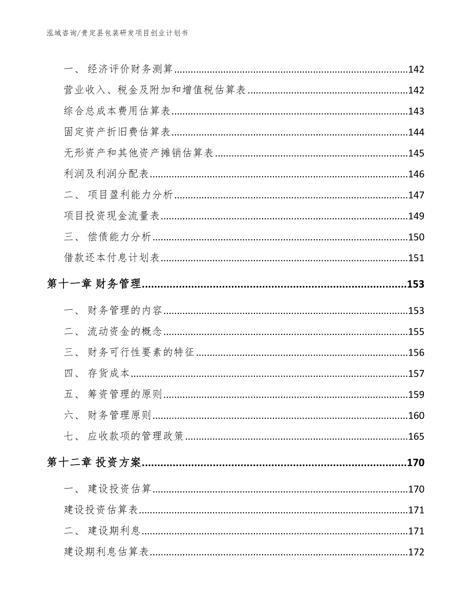 贵定县包装研发项目创业计划书_第4页
