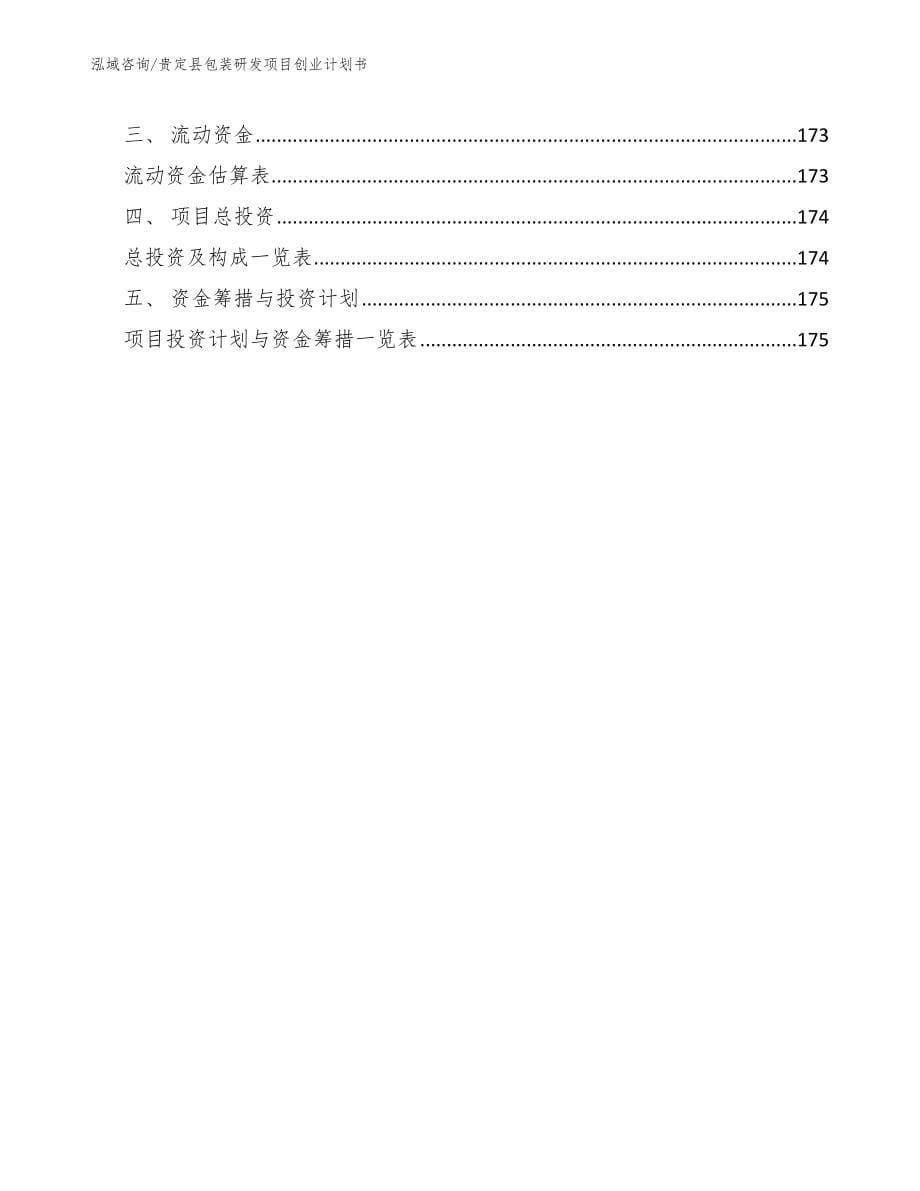 贵定县包装研发项目创业计划书_第5页