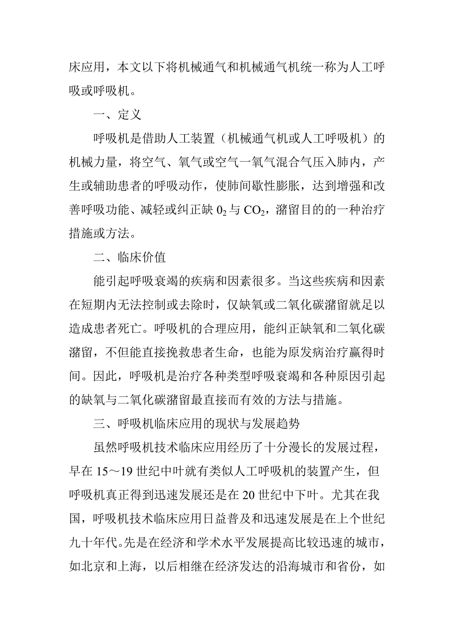 机械通气技术临床应用.doc_第3页