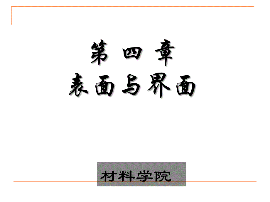 聊城大学《材料物理化学》第四章总_第1页