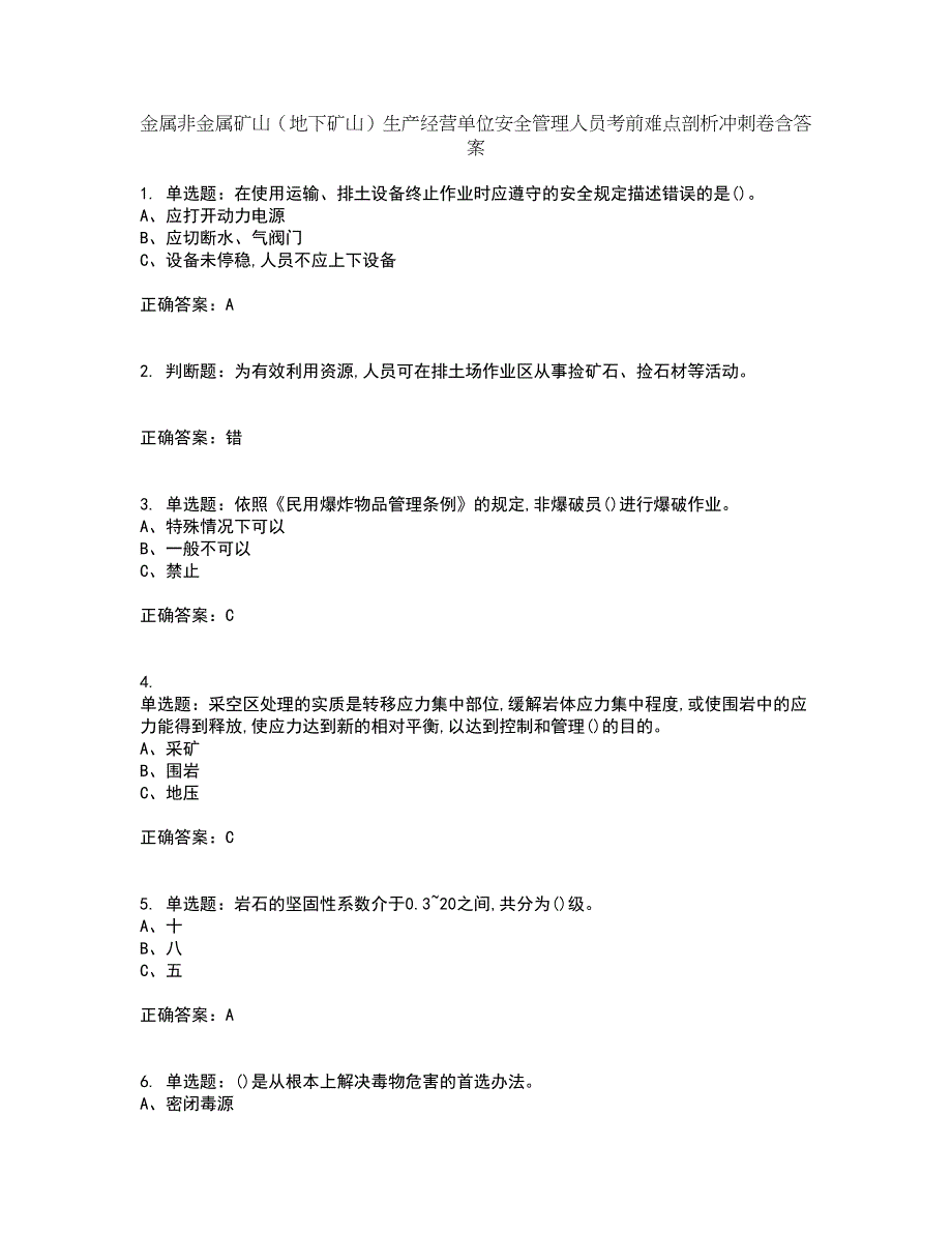 金属非金属矿山（地下矿山）生产经营单位安全管理人员考前难点剖析冲刺卷含答案91_第1页