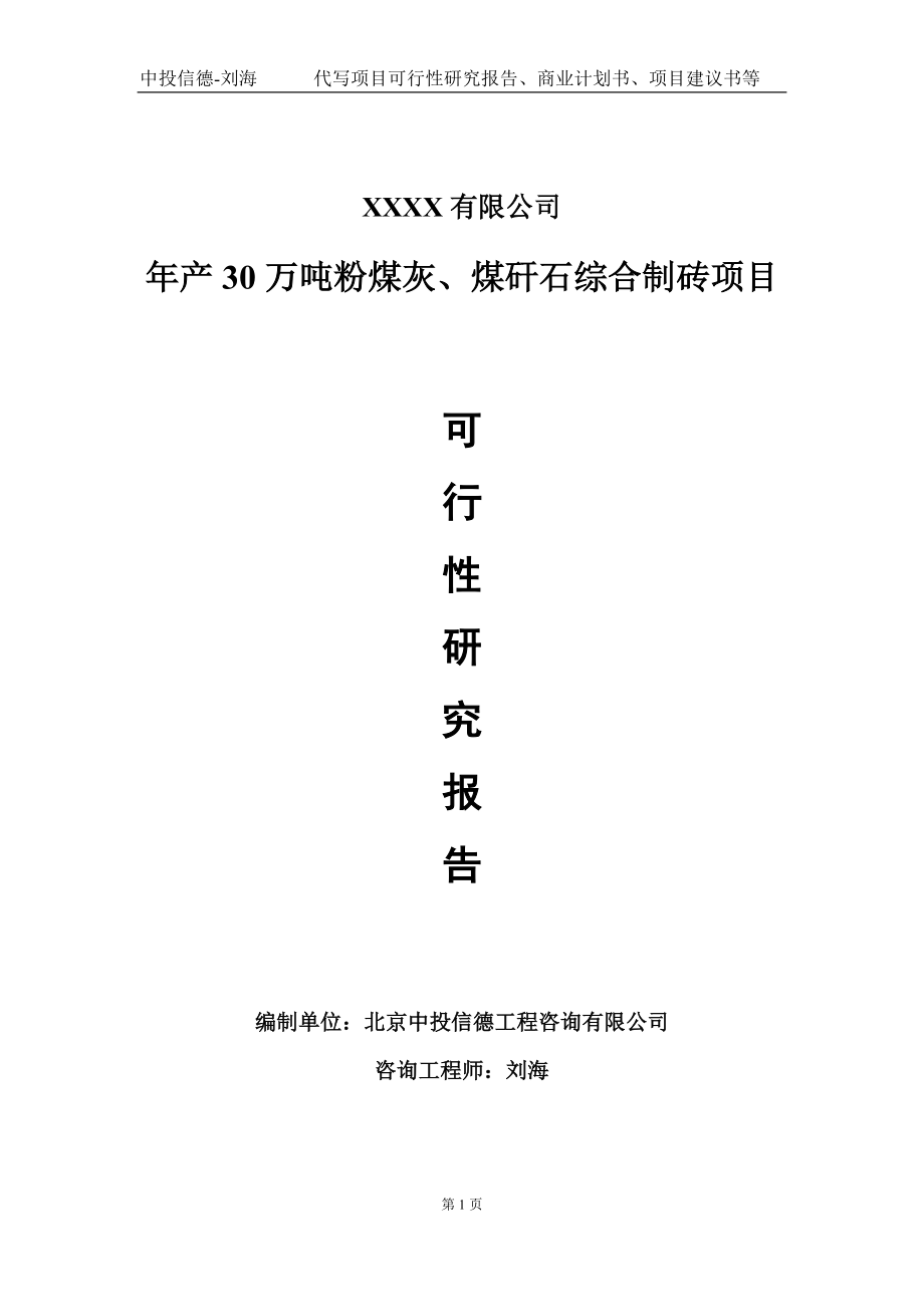 年产30万吨粉煤灰、煤矸石综合制砖项目可行性研究报告写作模板-立项备案_第1页