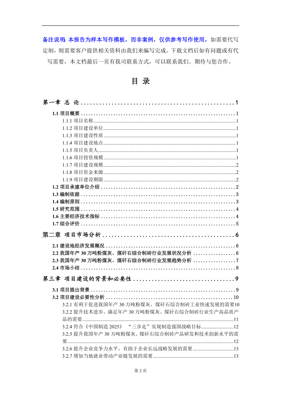 年产30万吨粉煤灰、煤矸石综合制砖项目可行性研究报告写作模板-立项备案_第2页