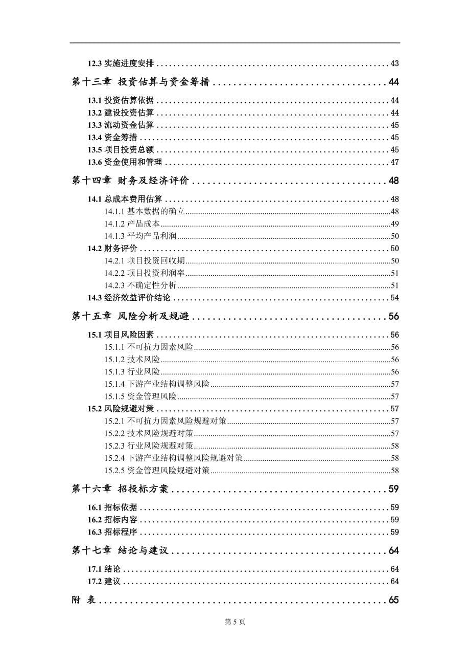 年产30万吨粉煤灰、煤矸石综合制砖项目可行性研究报告写作模板-立项备案_第5页