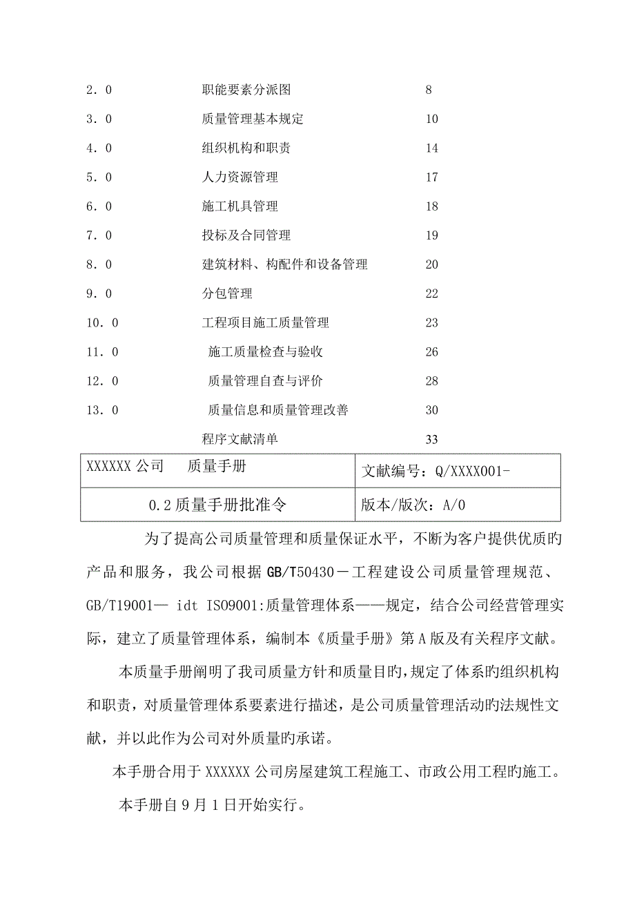 综合施工企业质量标准手册_第2页