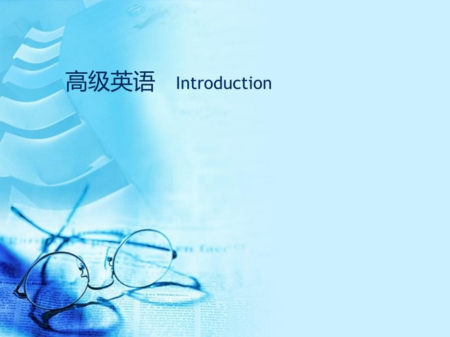 Introduction自考高级英语课程简介_第1页