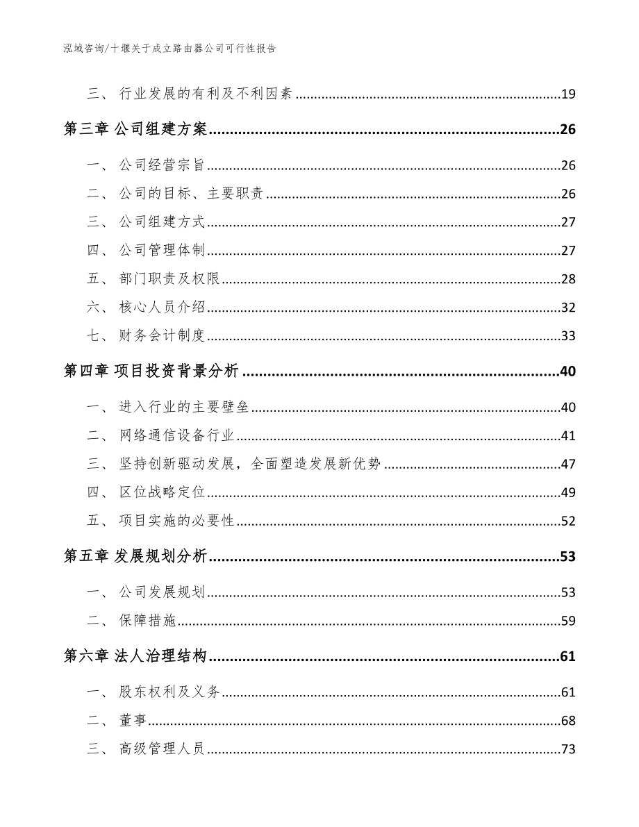 十堰关于成立路由器公司可行性报告（范文）_第4页