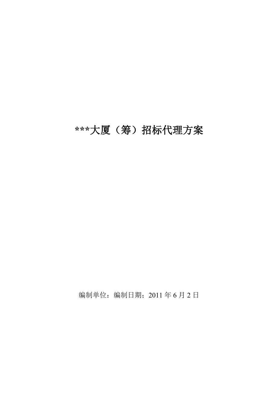 招标代理投标方案定稿.doc_第1页