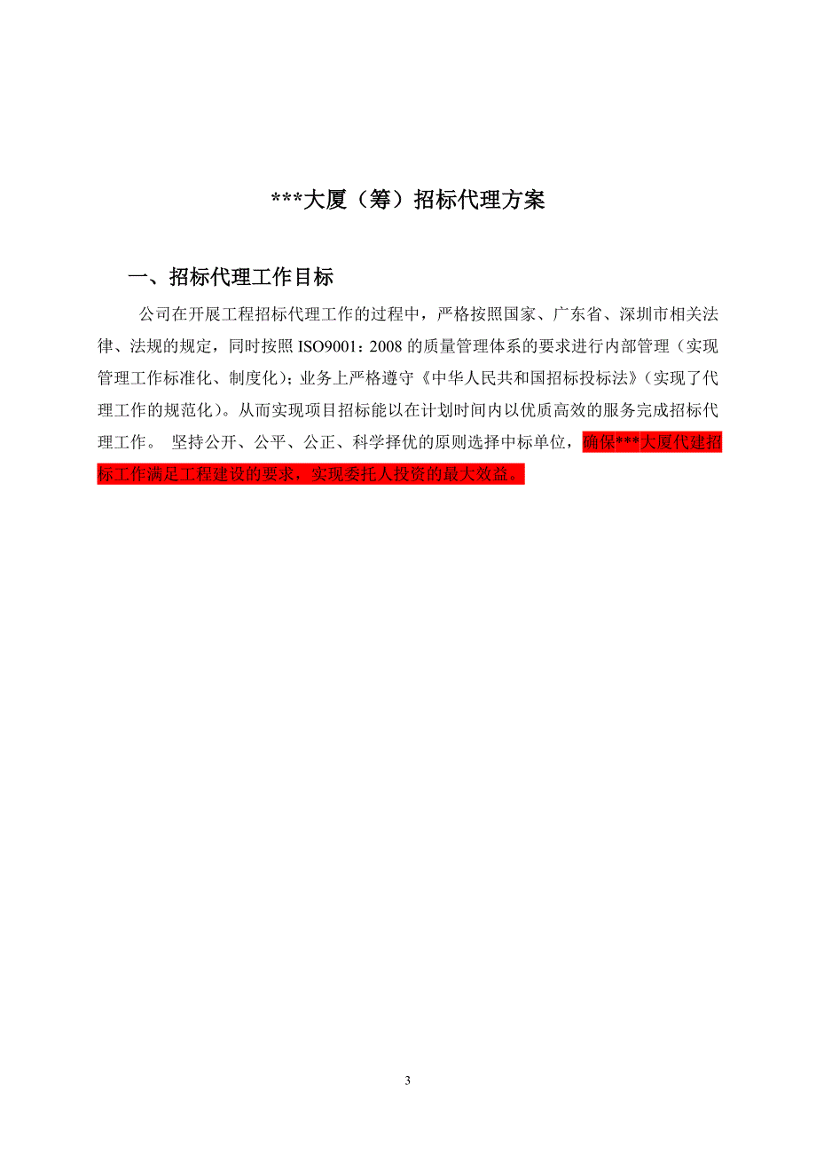 招标代理投标方案定稿.doc_第3页