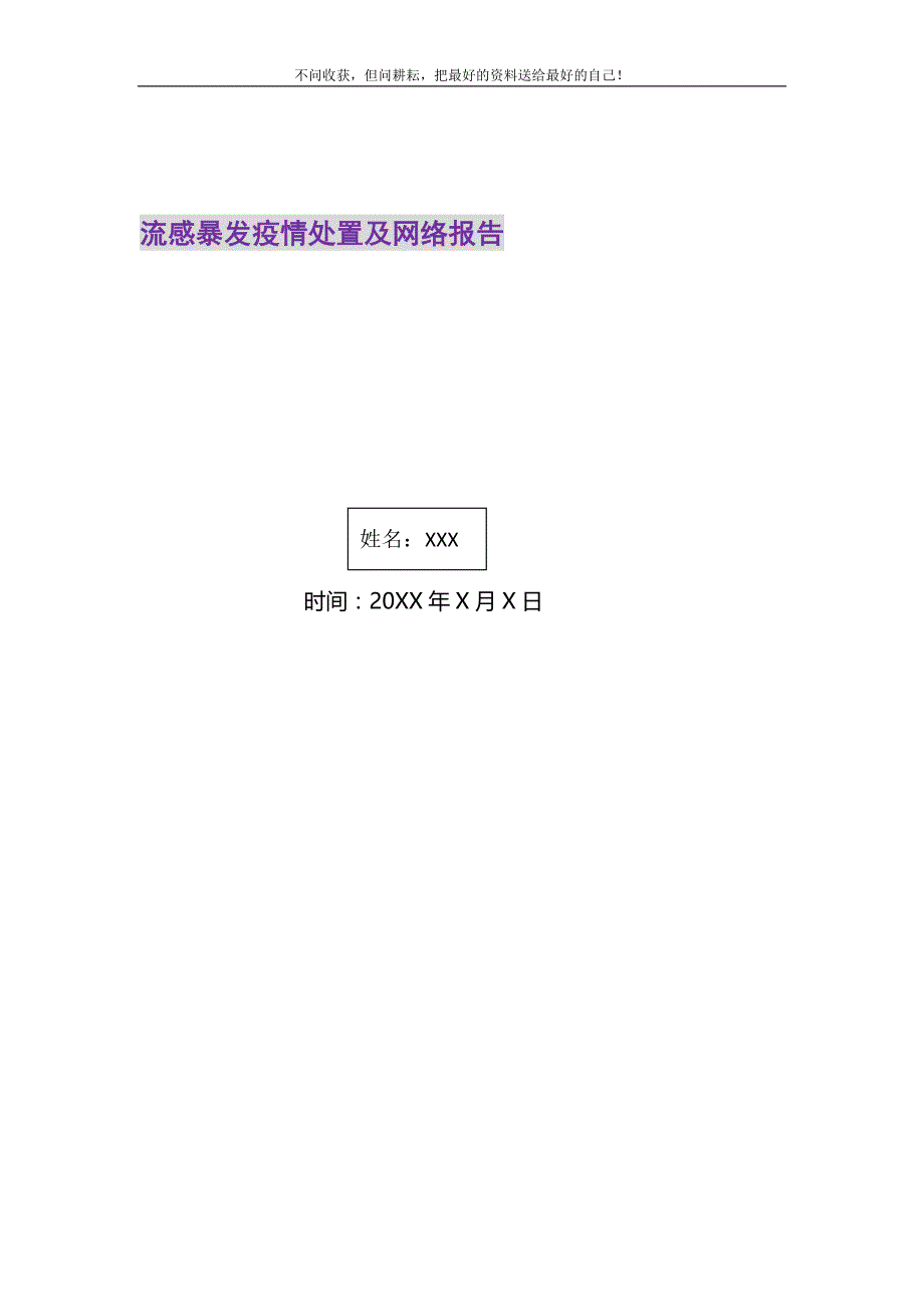 2021年流感暴发疫情处置及网络报告精选新编.DOC_第1页