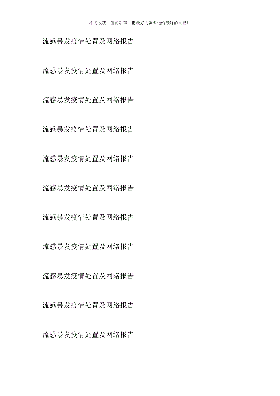 2021年流感暴发疫情处置及网络报告精选新编.DOC_第2页