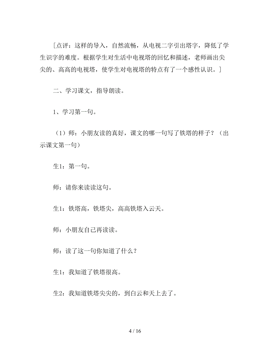 【教育资料】小学一年级语文教案《电视塔》课堂实录及点评教案.doc_第4页