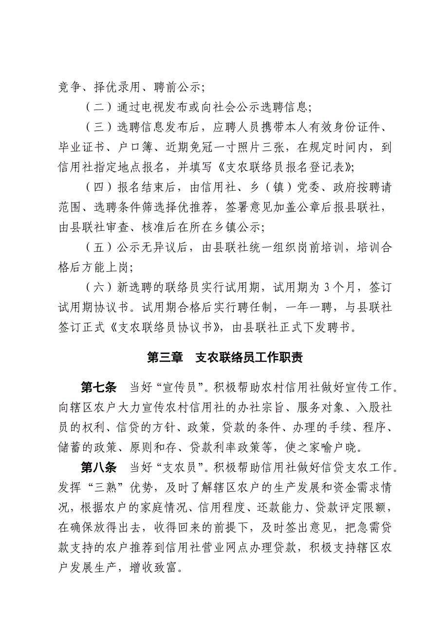 沿河联社支农联络员管理办法(定稿)(共7页)_第3页