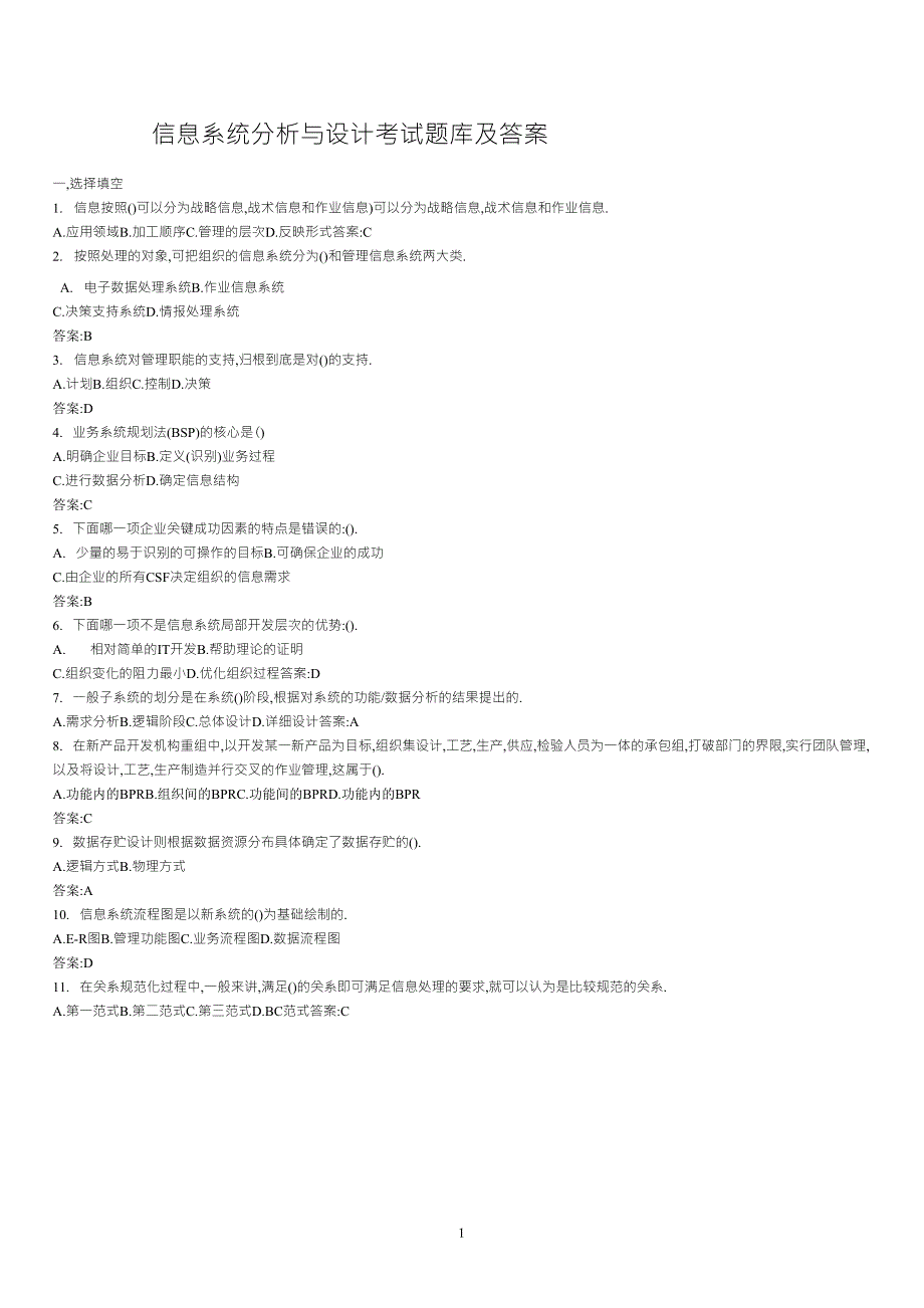 信息系统分析与设计考试题库及答案_第1页