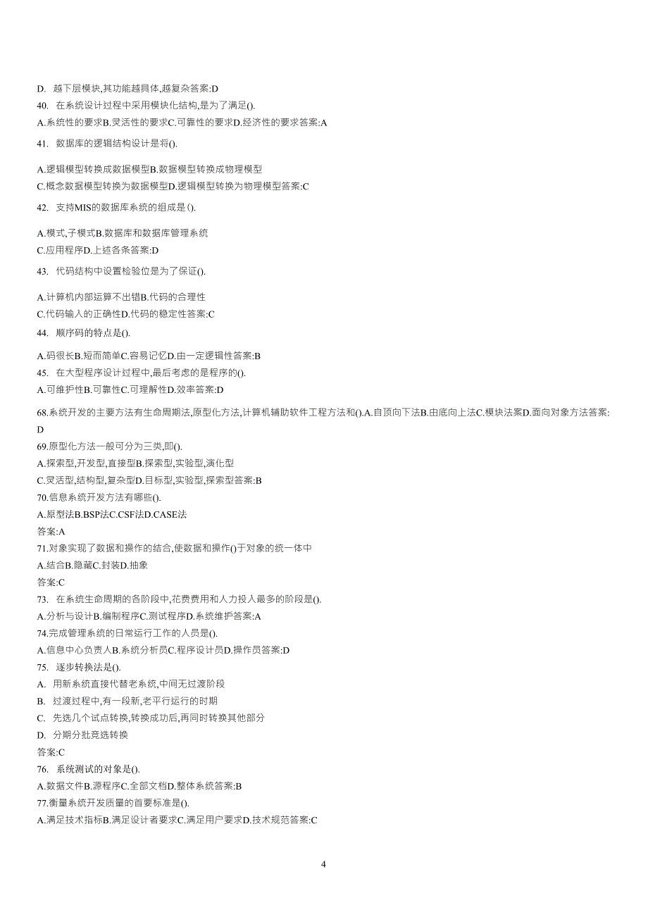 信息系统分析与设计考试题库及答案_第4页