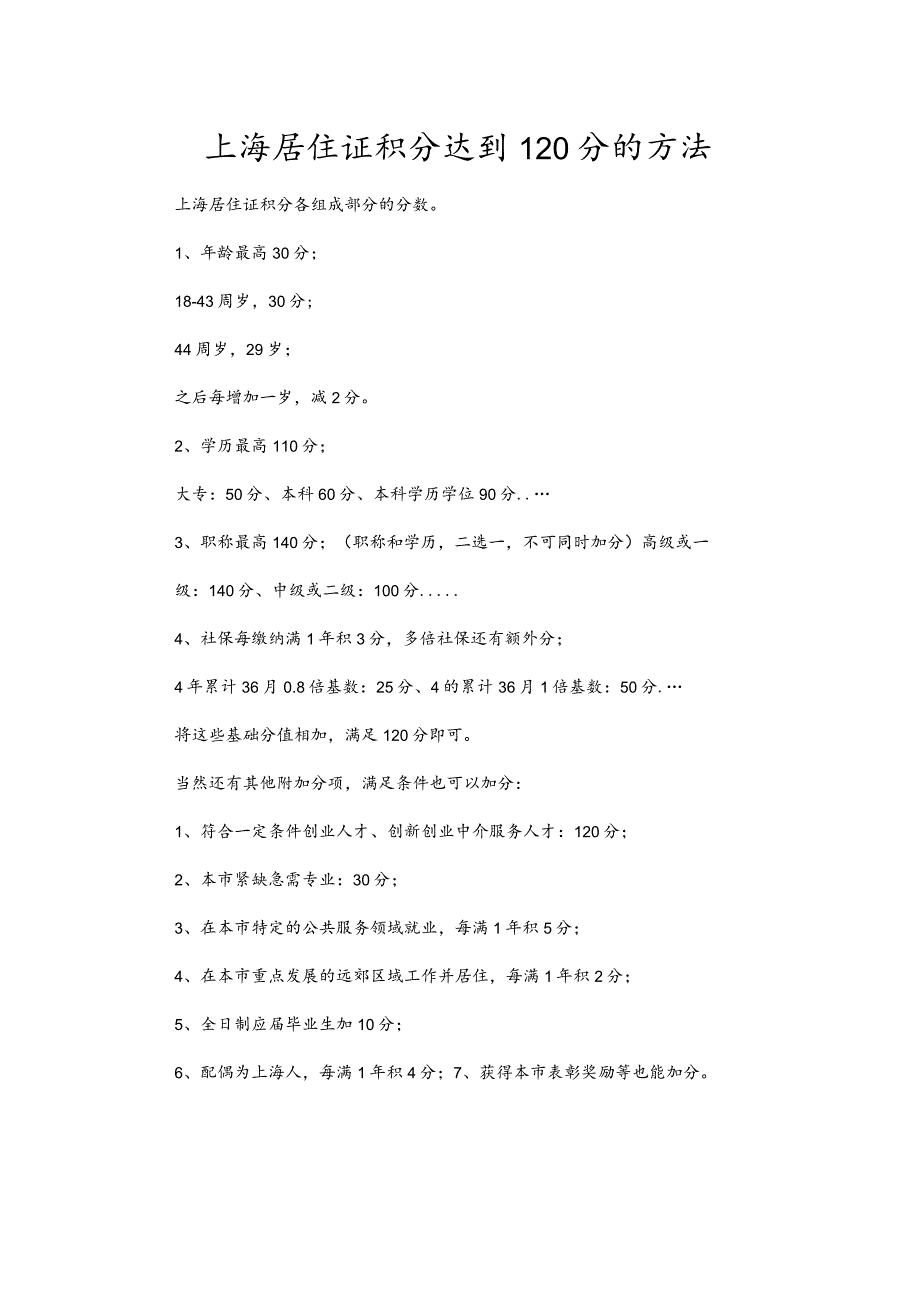 上海居住证积分达到120分的方法_第1页