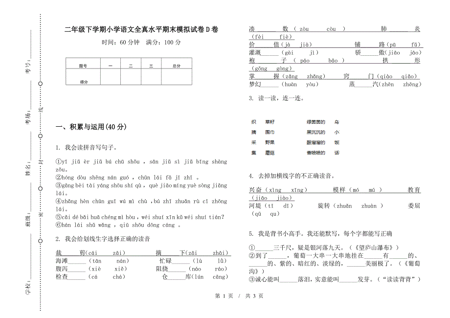 二年级下学期小学语文全真水平期末模拟试卷D卷.docx_第1页