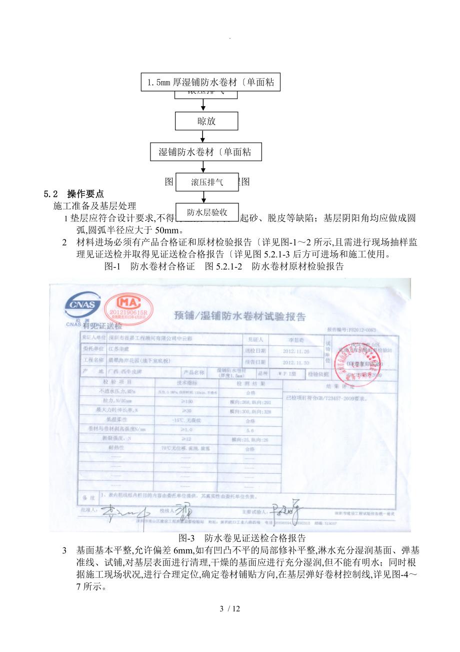 CPS_CL反应粘结型高分子湿铺防水卷材施工工法_第3页