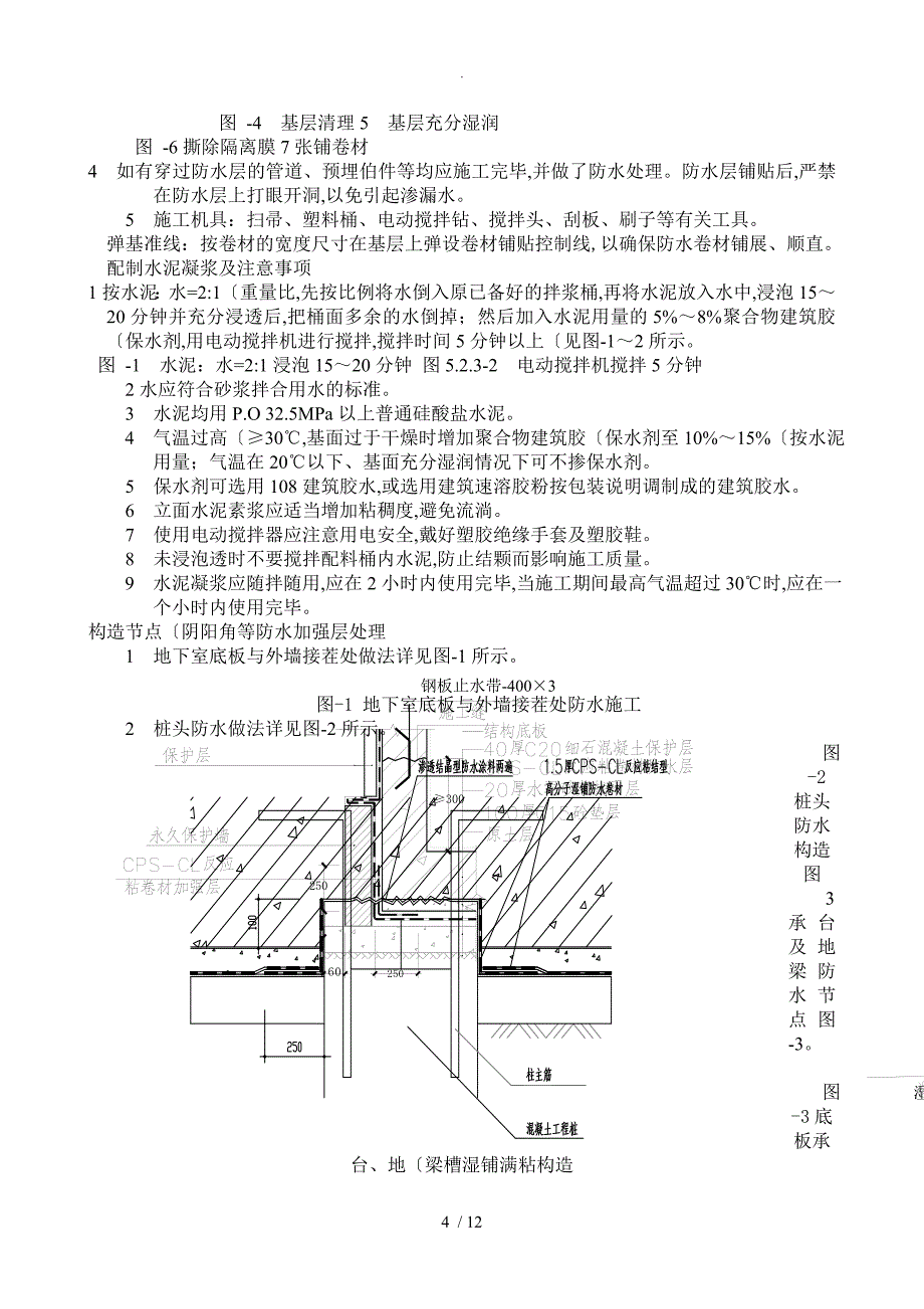 CPS_CL反应粘结型高分子湿铺防水卷材施工工法_第4页