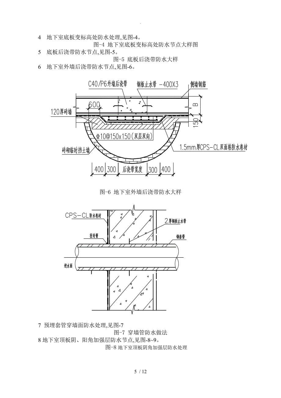 CPS_CL反应粘结型高分子湿铺防水卷材施工工法_第5页