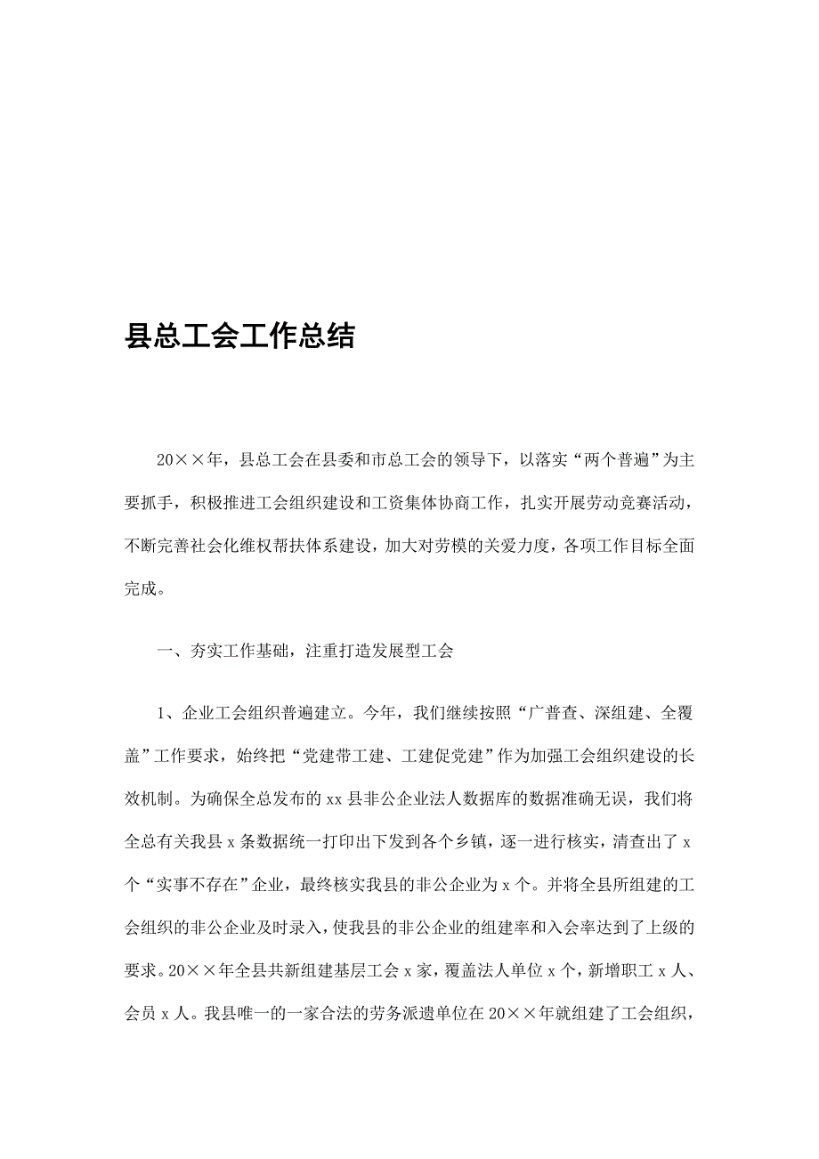 县总工会工作总结精选_第1页