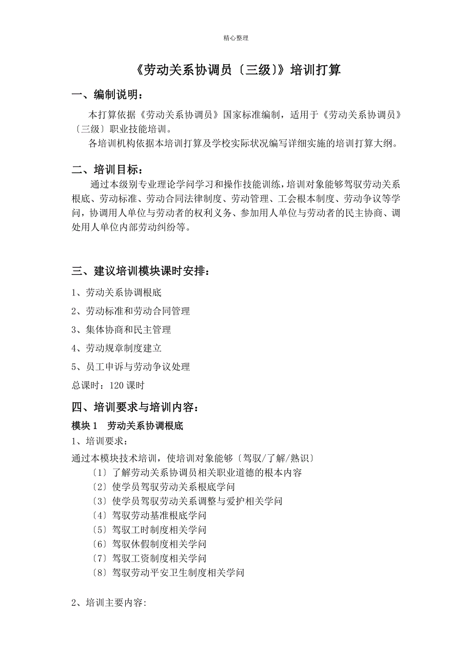 劳动关系协调员培训计划1_第1页