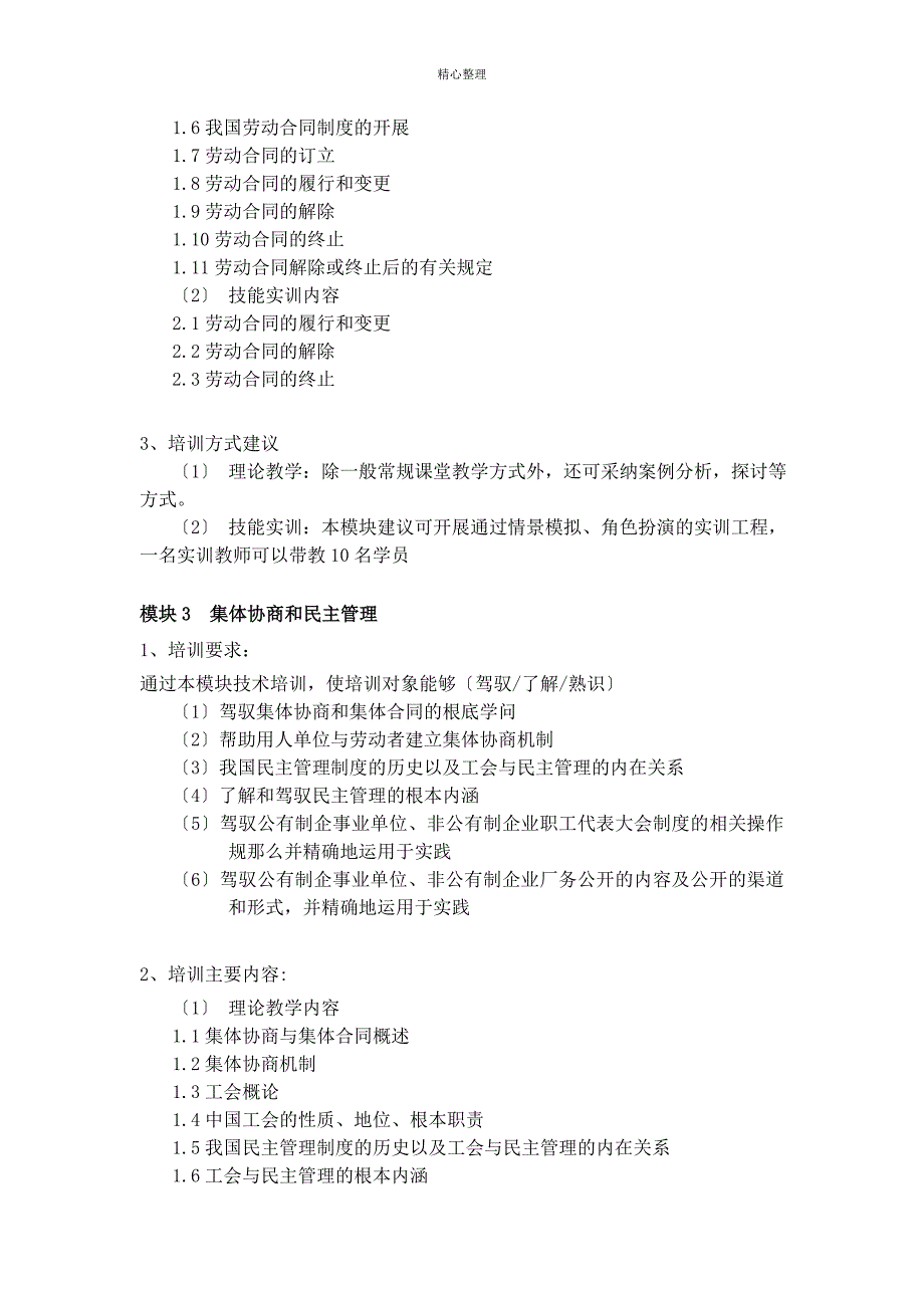 劳动关系协调员培训计划1_第3页