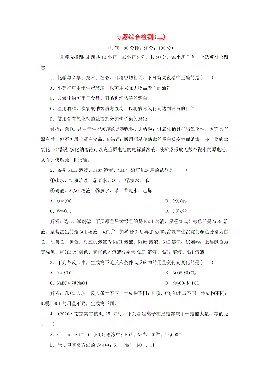 （江苏选考）新高考化学一轮复习 专题2 从海水中获得的化学物质 6 专题综合检测（二） 苏教版-苏教版高三全册化学试题_第1页