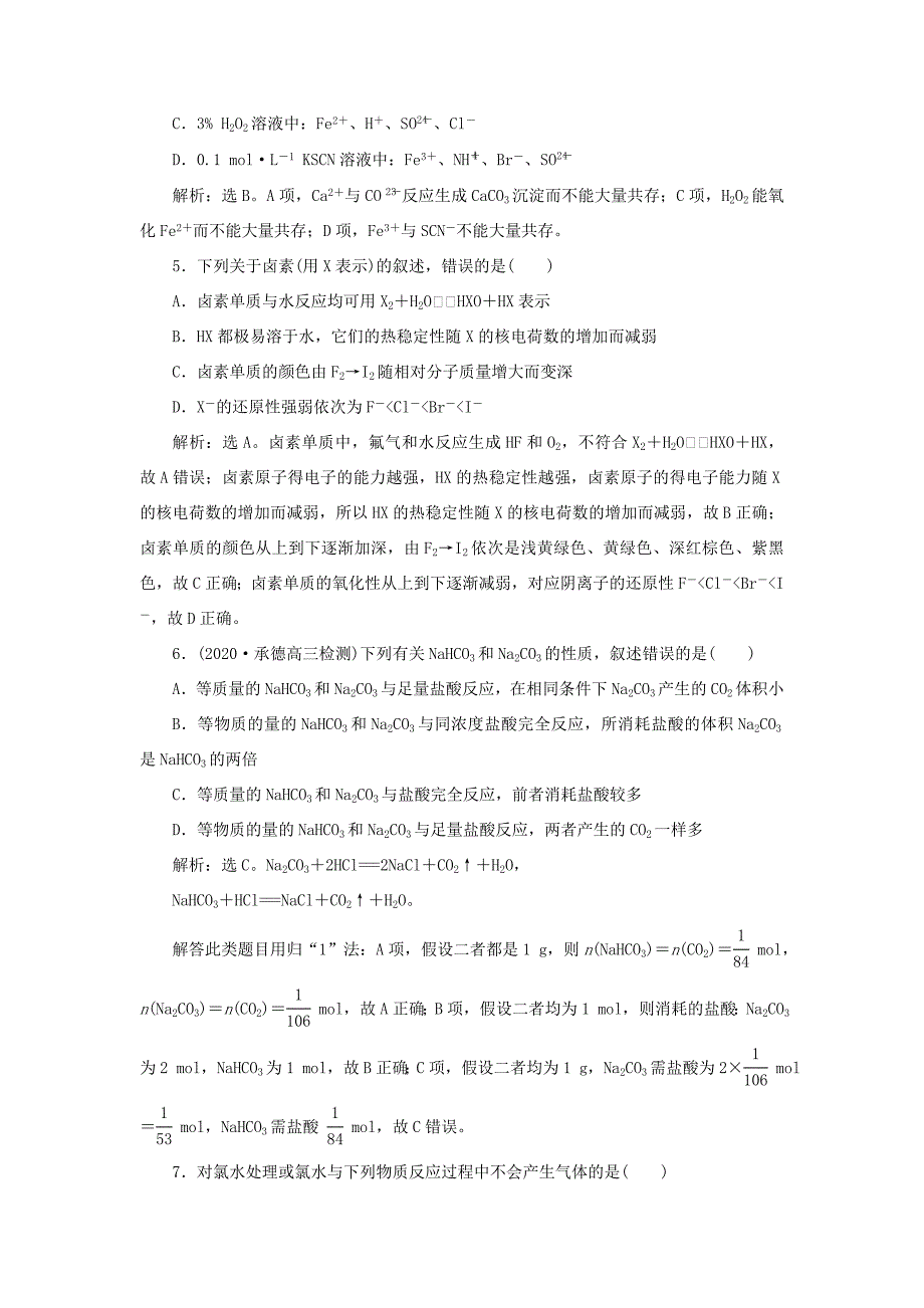 （江苏选考）新高考化学一轮复习 专题2 从海水中获得的化学物质 6 专题综合检测（二） 苏教版-苏教版高三全册化学试题_第2页