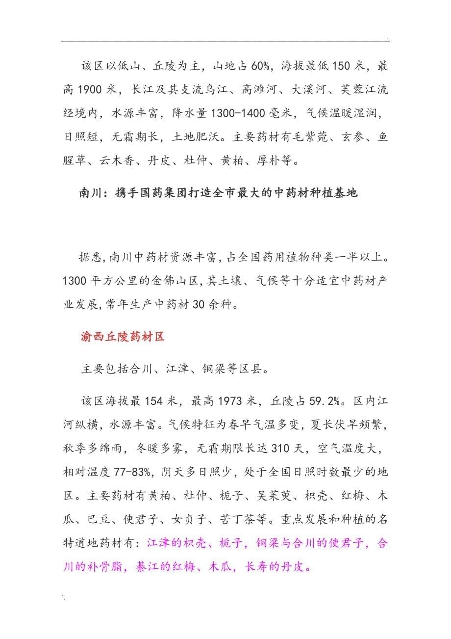 重庆中药材区域分布_第5页
