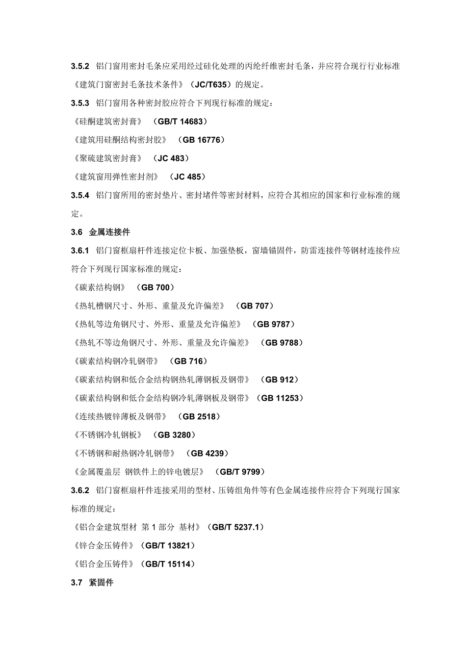 门窗设计安装验收规范_第4页