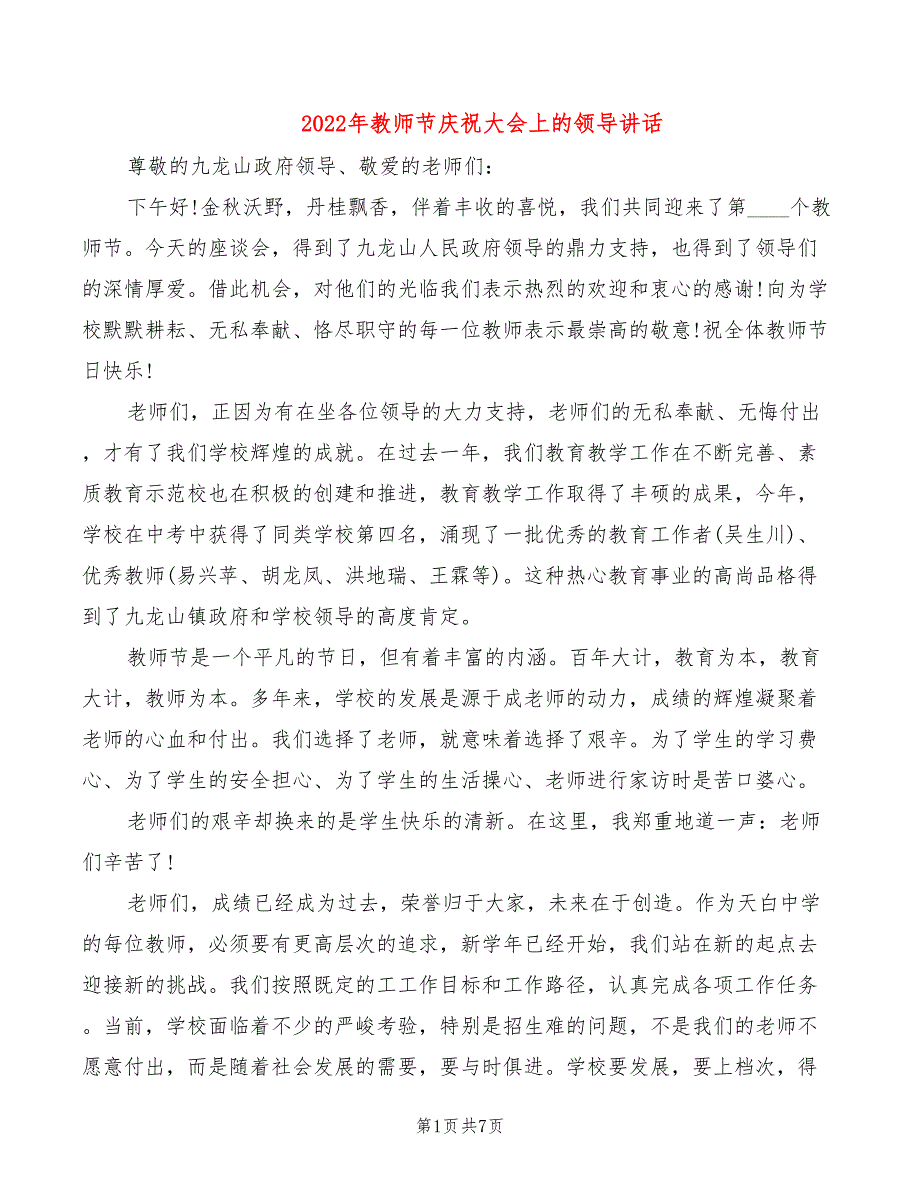 2022年教师节庆祝大会上的领导讲话_第1页