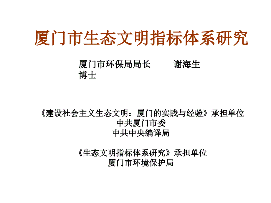 厦门市生态文明指标体系研究_第1页