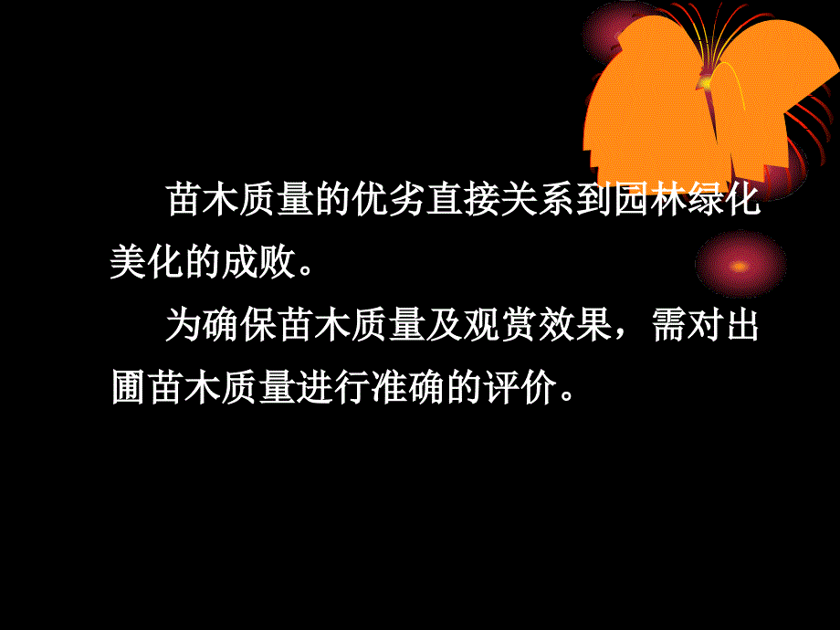 教学课件第十一章苗木质量评价与出圃_第2页