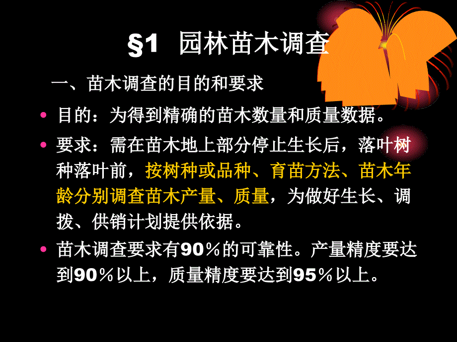 教学课件第十一章苗木质量评价与出圃_第3页