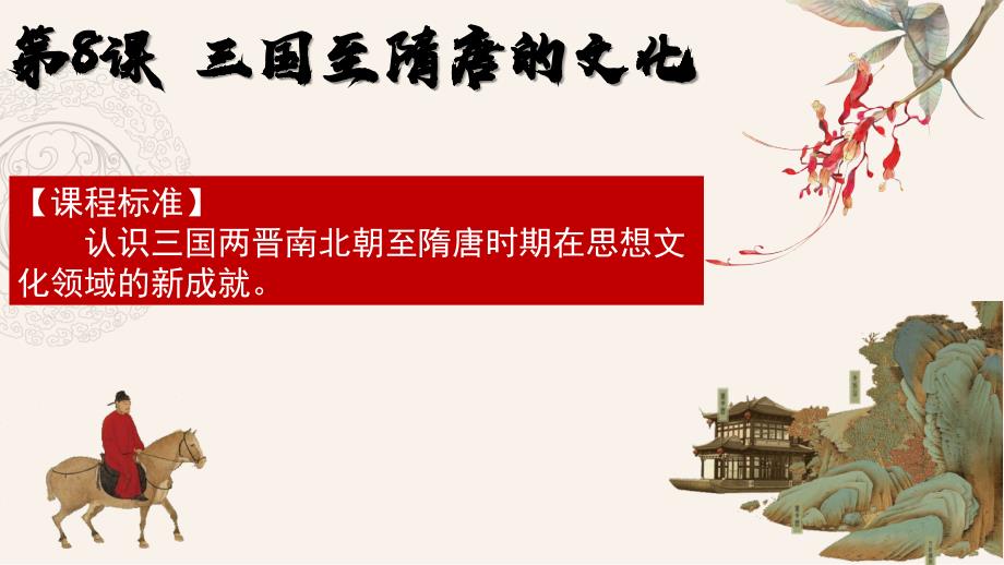 三国至隋唐的文化优秀课件_第1页