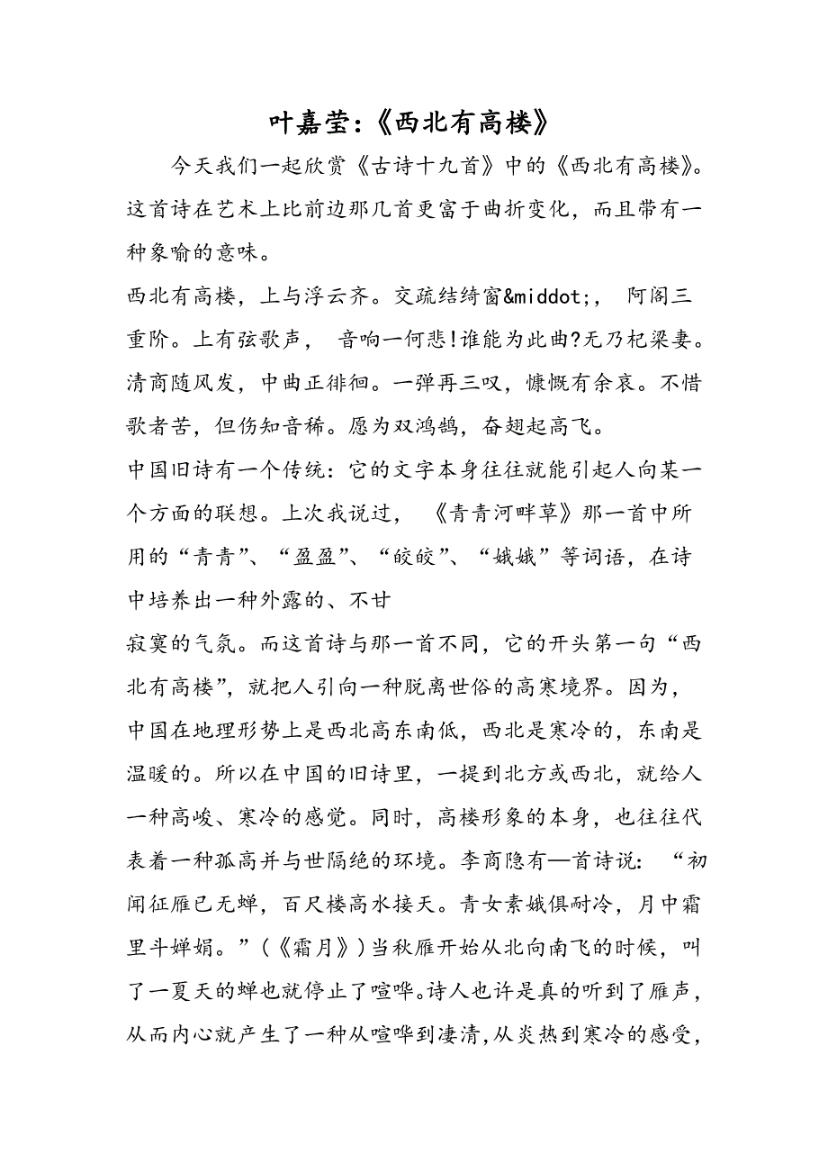 2019叶嘉莹：《西北有高楼》语文_第1页