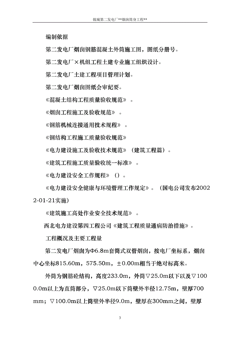 电厂烟囱施工组织设计方案(DOC31页)brve_第4页