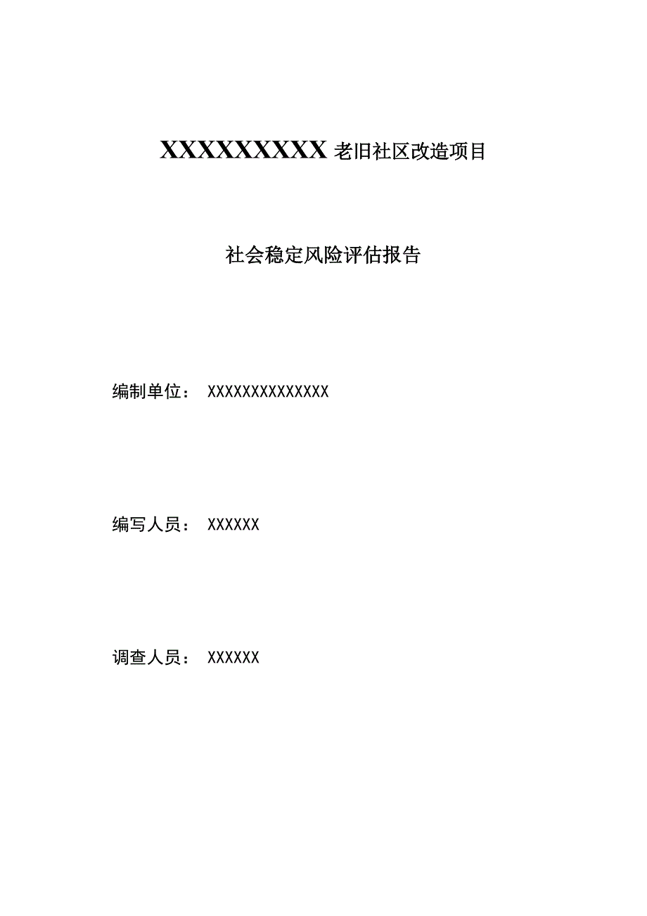 老旧小区改造项目社会稳定风险评估报告_第3页